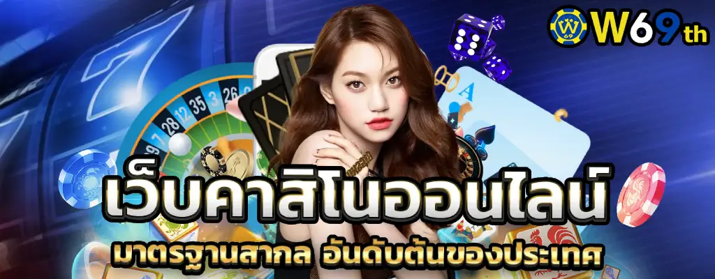 w69th เว็บเดิมพันออนไลน์ อันดับ 1 ในประเทศไทย